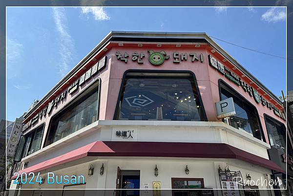 2024釜山大邱雙城遊(19)　韓式烤肉～善良的豬