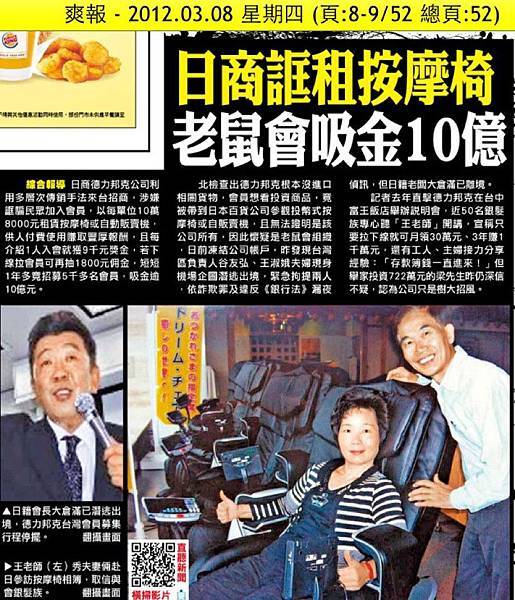 2012.03.08 日商誆租按摩椅 老鼠會吸金十億 2012.03.08 日商誆租按摩椅 老鼠會吸金十億