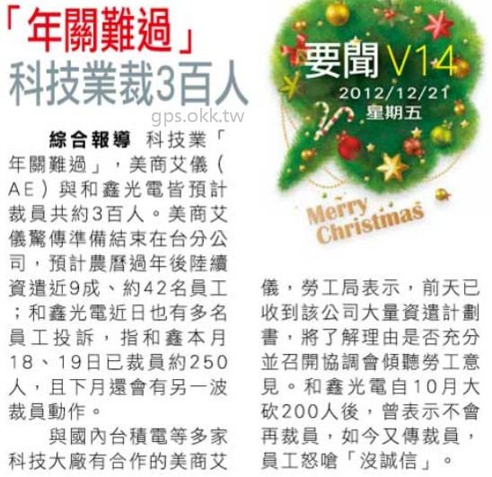 2012.12.21 年關難過 科技業裁3百人