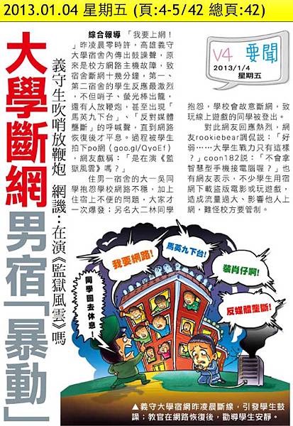 2013.01.04 大學斷網男宿爆動 義守生吹哨放鞭炮 網譏在演監獄風雲嗎