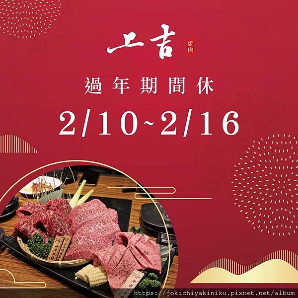 上吉燒肉過年公休