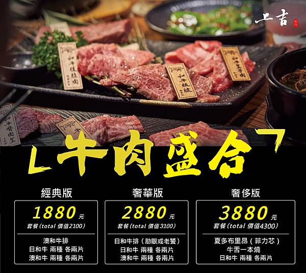 上吉燒肉牛肉盛合活動