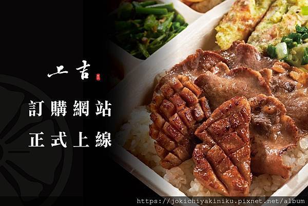 上吉燒肉訂購網站正式上線