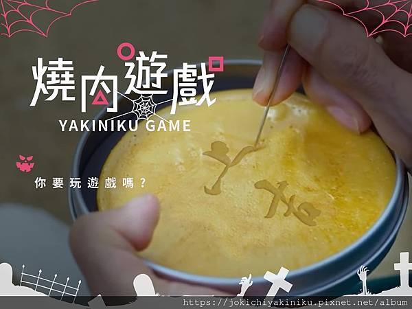 上吉燒肉2021年度萬聖節活動「燒肉遊戲」火熱登場