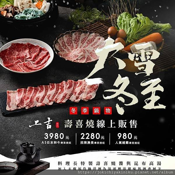 大雪到冬至，寒冷的天氣需要來一份熱騰騰的鍋物 @上吉燒肉, 壽喜燒, 鍋物