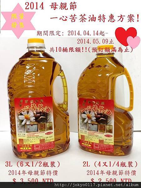 2014一心苦茶油母親節特惠