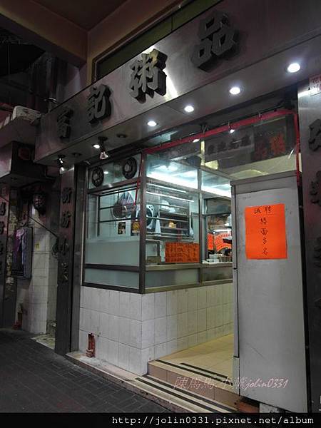 香港旺角-富記粥品 香港旺角-富記粥品