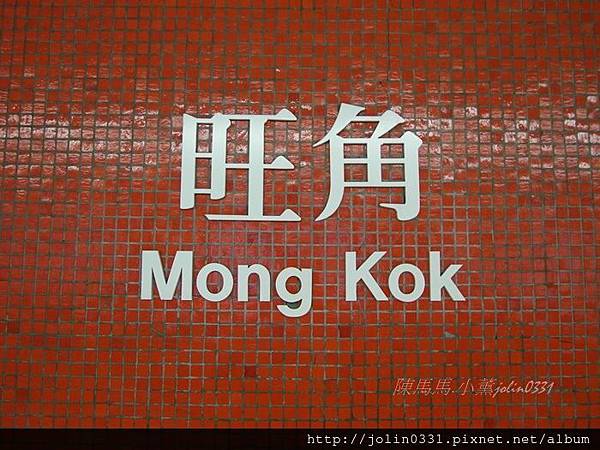 香港旺角-富記粥品 香港旺角-富記粥品