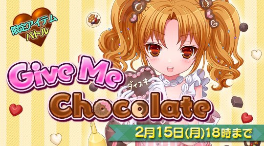 バレンタイン Give Me Chocolate