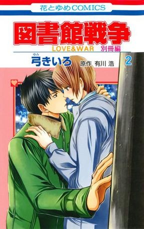 図書館戦争 LOVE&WAR 別冊編 2