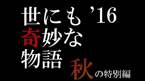 世にも奇妙な物語 2016 秋