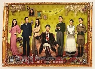 日劇欣賞 17春季日劇 十 貴族偵探 貴族探偵全11話 第一 二話 童軍オタク 痞客邦 日劇欣賞 17春季日劇 十 貴族偵探 貴族探偵全11話 第一 二話 童軍オタク 痞客邦