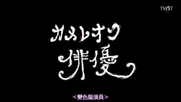 世にも奇妙な物語 2017 變色龍演員