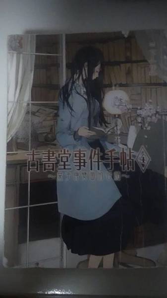古書堂事件手帖 第四冊