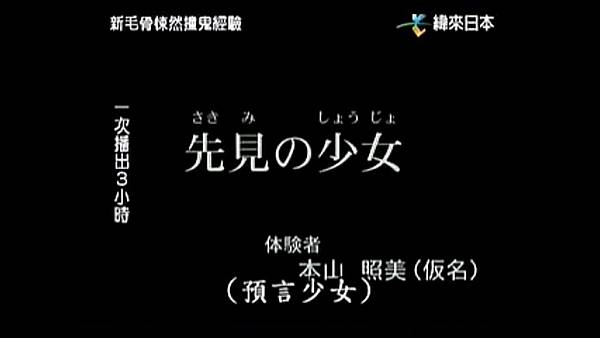 毛骨悚然撞鬼經驗 20050221 2 預言少女