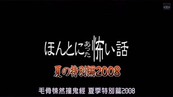 毛骨悚然撞鬼經驗 2008夏季特別篇