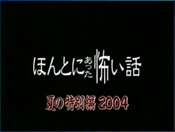 毛骨悚然撞鬼經驗 2004夏季特別篇