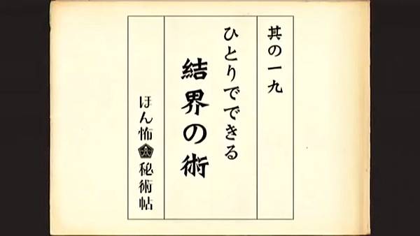 毛骨悚然撞鬼經驗 20041018 ほん怖秘術帖 結界之術