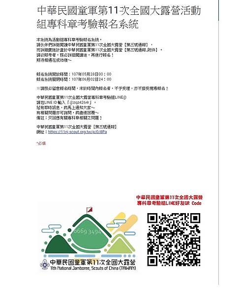 中華民國童軍第11次全國大露營活動組專科章考驗報名系統