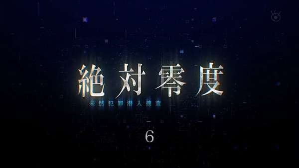 日劇欣賞 2018夏季日劇 20 絕對零度3 絶対零度 未然犯罪潜入捜査 全十話 第六話 童軍オタク 痞客邦