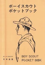 ボーイスカウトポケットブック
