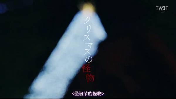 世界奇妙物語2018秋季特別篇 5 クリスマスの怪物 聖誕節的怪物