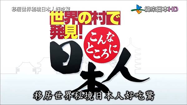 移居世界秘境日本人好吃驚 金曜21時台.jpg