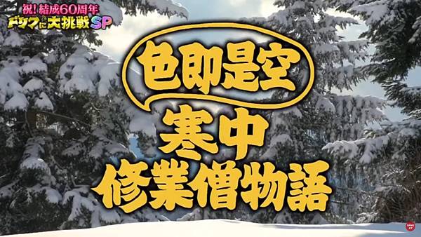 ドリフに大挑戦SP 色即是空 寒中修業僧物語.jpg