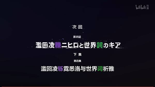 異修羅 第三話 下回賜告.jpg