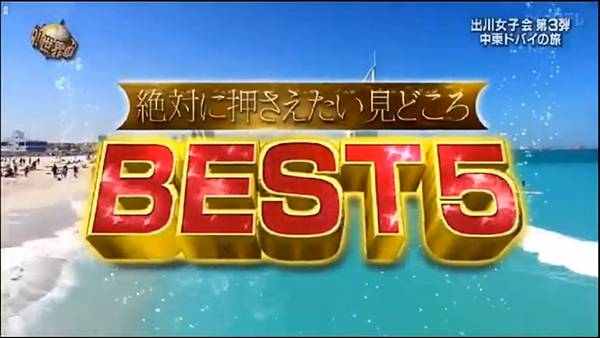 阿Q冒險中 出川女子會第三彈 BEST5 20191027.jpg