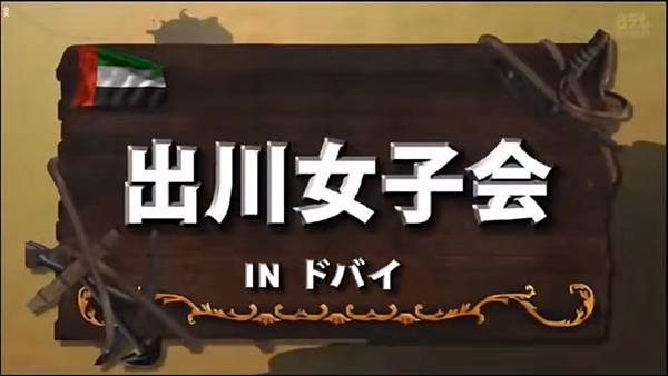 阿Q冒險中 出川女子會第三彈 開場 3 20191027.jpg