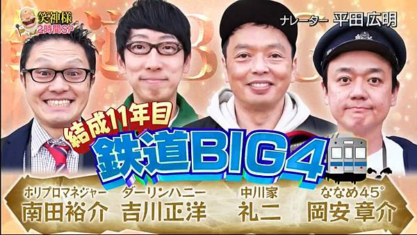 笑神突然降臨 單元 1 铁道BIG4 1 20240310.jpg