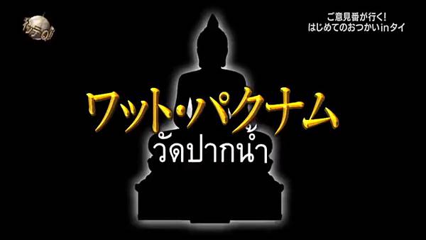 阿Q冒險中 2024春の2時間SP 2 出川初次跑腿 3 第一天挑戰 1.jpg