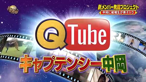 新メンバー発掘プロジェクト  修業篇 20240413 QTUBE 5 隊長中鋼 1.jpg