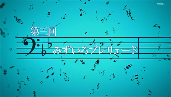 吹響吧!上低音號S3 第三話 水藍序曲.png