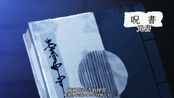 怪異與少女與神隱 第一話 咒書.jpg