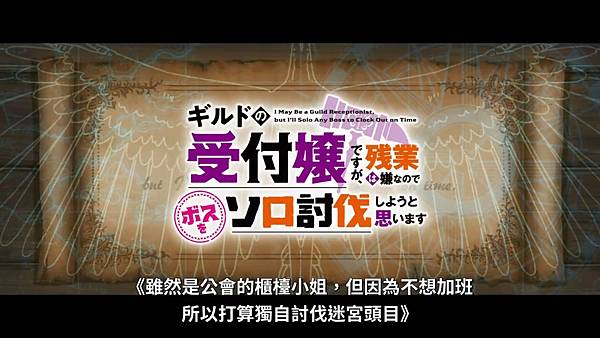 雖然是公會的櫃檯小姐,但因為不想加班所以打算獨自討伐迷宮頭目.jpg 雖然是公會的櫃檯小姐,但因為不想加班所以打算獨自討伐迷宮頭目.jpg