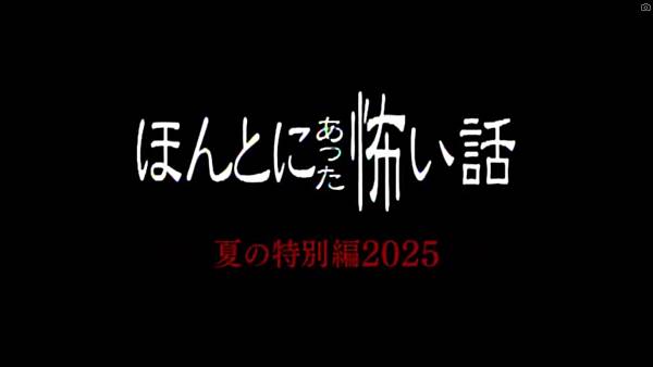 ほんとにあった怖い話 夏の特別編 20250816.jpg