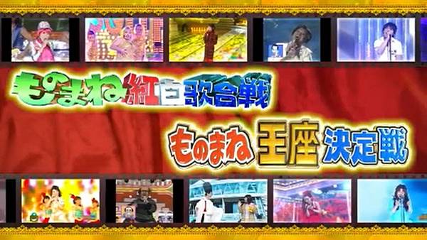 ものまね紅白歌合戦！ 20251018 1 開場 1.jpg