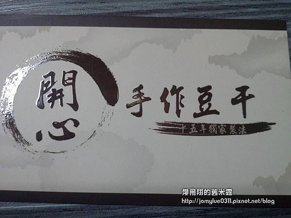 香氣十足的開心豆干零嘴配菜下酒菜的好搭擋，呷嘎攏A想袂起買