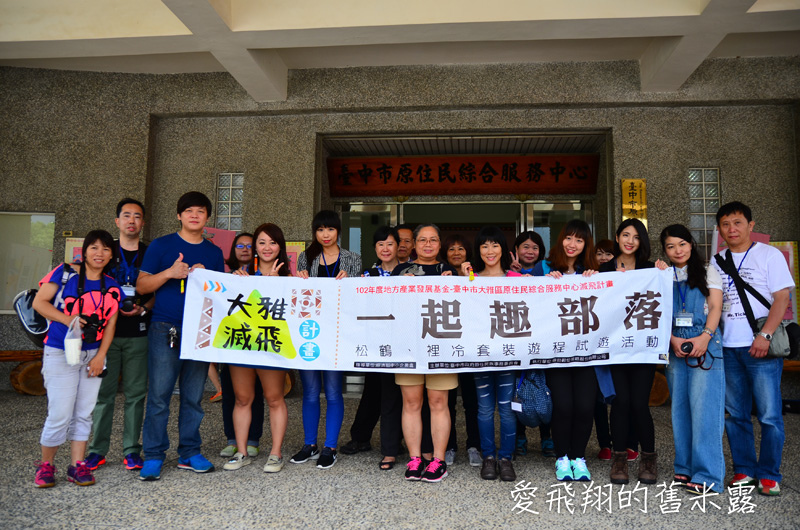 一起趣松鶴&裡冷部落體驗樂天純樸的簡單生活，快樂跳舞、打獵和工藝手作DIY