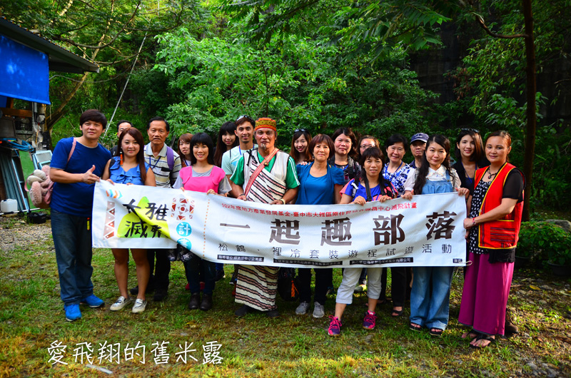一起趣松鶴&裡冷部落體驗樂天純樸的簡單生活，快樂跳舞、打獵和工藝手作DIY