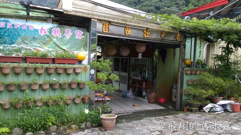 一起趣松鶴&裡冷部落體驗樂天純樸的簡單生活，快樂跳舞、打獵和工藝手作DIY