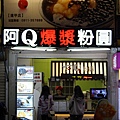 逢甲夏日冰品~阿Q粉圓(逢甲店)，爆漿粉圓軟Q料實好喝