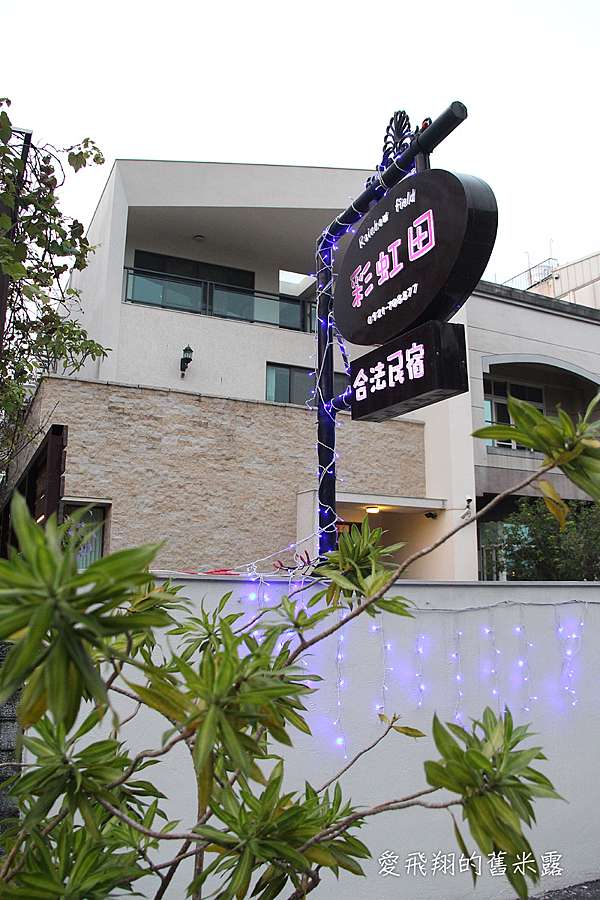 回溯童年單純時光的 集集彩虹田民宿 騎車漫步綠色時光隧道 愛飛翔的舊米露 慢活與快樂 痞客邦