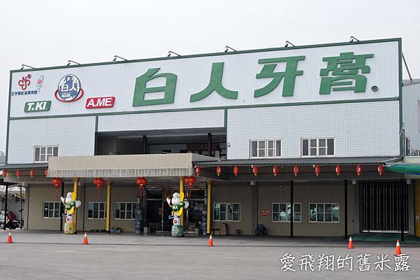 體驗MIT白人蜂膠牙膏，參觀臺灣唯一開放白人牙膏工廠，走入一百四十年歷史的將軍府