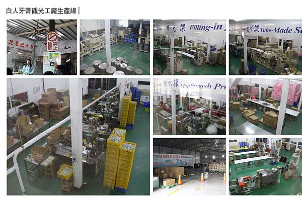 體驗MIT白人蜂膠牙膏，參觀臺灣唯一開放白人牙膏工廠，走入一百四十年歷史的將軍府