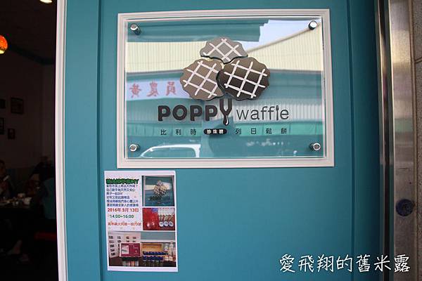 相聚美好時刻的poppy waffle比利時列日鬆餅-員林店，健康溫馨重現