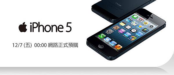 台哥大 iPhone 5 預購網頁