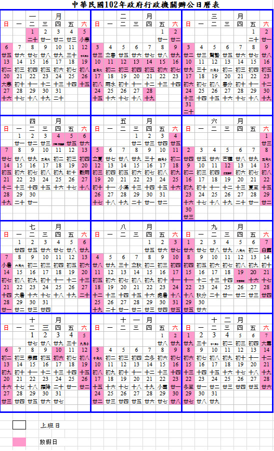 2013 行政院 102年 行事曆